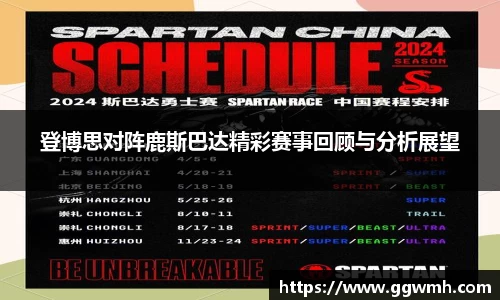 登博思对阵鹿斯巴达精彩赛事回顾与分析展望