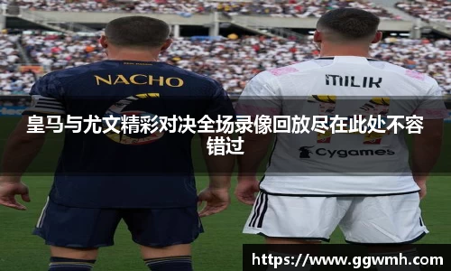皇马与尤文精彩对决全场录像回放尽在此处不容错过