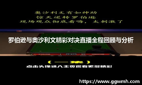 罗伯逊与奥沙利文精彩对决直播全程回顾与分析