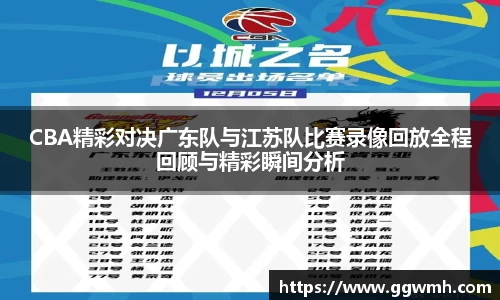 CBA精彩对决广东队与江苏队比赛录像回放全程回顾与精彩瞬间分析