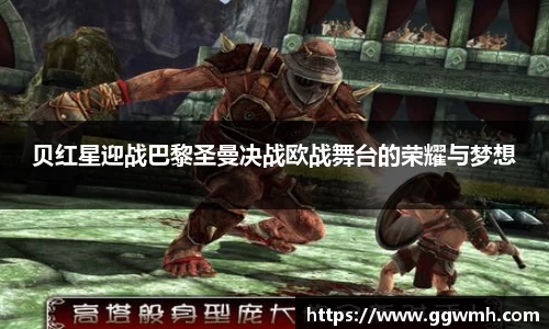 贝红星迎战巴黎圣曼决战欧战舞台的荣耀与梦想