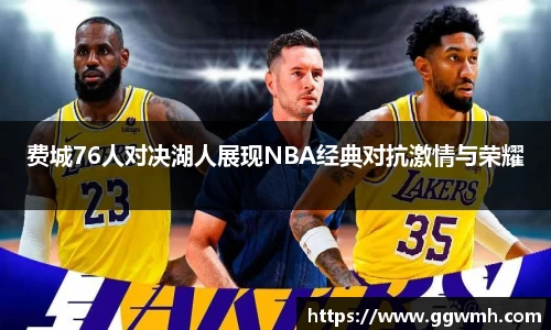 费城76人对决湖人展现NBA经典对抗激情与荣耀