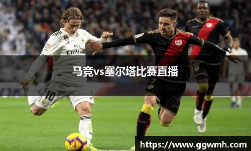 马竞vs塞尔塔比赛直播