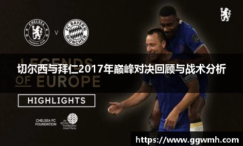切尔西与拜仁2017年巅峰对决回顾与战术分析