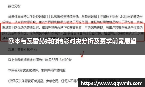 欧本与瓦雷赫姆的精彩对决分析及赛季前景展望