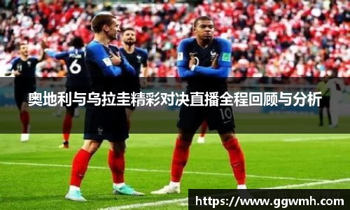 奥地利与乌拉圭精彩对决直播全程回顾与分析