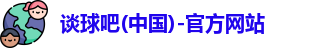 谈球吧